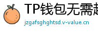 TP钱包无需越狱安装iOS版｜苹果用户必看教程